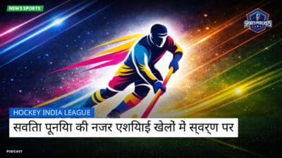 Hockey India League Podcast: Hockey India League : सविता पूनिया की नजर एशियाई खेलों में स्वर्ण पर