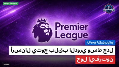 الدوري الإنجليزي Podcast: الدوري الإنجليزي : أرسنال يتوج بلقب الدوري وسط جدل حول إيفرتون