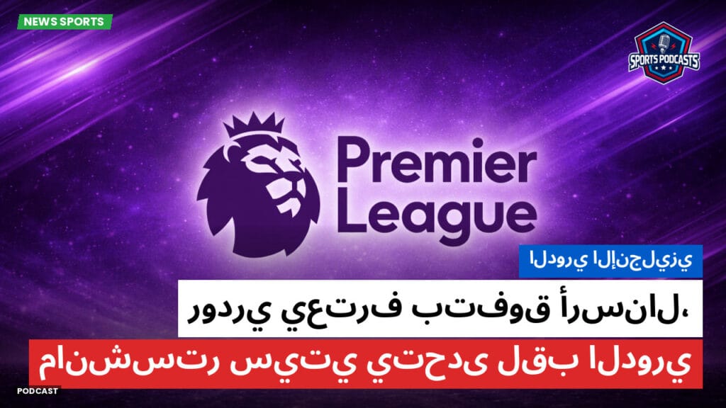 Premier League Podcast: الدوري الإنجليزي : رودري يعترف بتفوق أرسنال، مانشستر سيتي يتحدى لقب الدوري