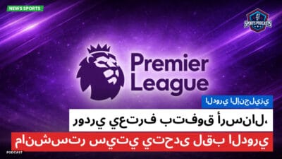 الدوري الإنجليزي Podcast: الدوري الإنجليزي : رودري يعترف بتفوق أرسنال، مانشستر سيتي يتحدى لقب الدوري
