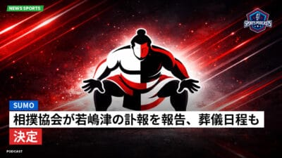 相撲 Podcast: 相撲協会が若嶋津の訃報を報告、葬儀日程も決定
