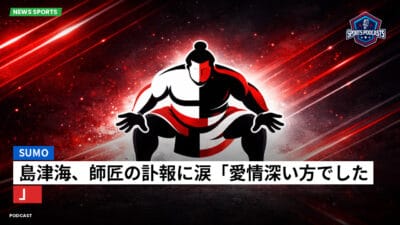 相撲 Podcast: 島津海、師匠の訃報に涙「愛情深い方でした」