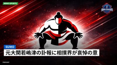 相撲 Podcast: 元大関若嶋津の訃報に相撲界が哀悼の意