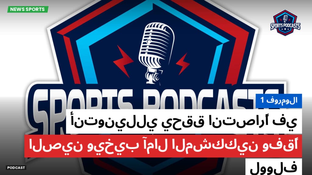 Formule 1 Podcast: فورمولا 1 : أنتونيللي يحقق انتصارًا في الصين ويخيب آمال المشككين وفقًا لوولف
