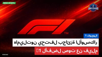 فورمولا 1 Podcast: فورمولا 1 : هاميلتون يحتفل بجائزة الأوسكار لأفضل صوت عن فيلم F1