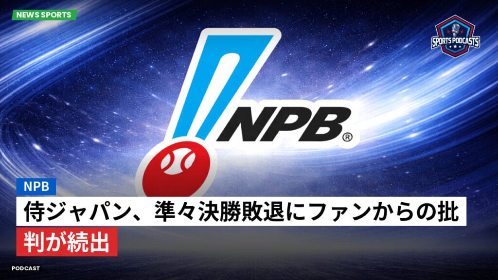 Npb Podcast: NPB : 侍ジャパン、準々決勝敗退にファンからの批判が続出
