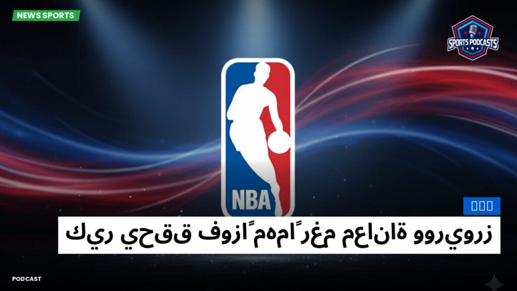 Nba Podcast: NBA : كير يحقق فوزاً مهماً رغم معاناة ووريورز