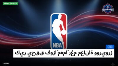 الدوري الأمريكي لكرة السلة Podcast: NBA : كير يحقق فوزاً مهماً رغم معاناة ووريورز