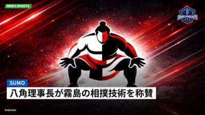 相撲 Podcast: 八角理事長が霧島の相撲技術を称賛