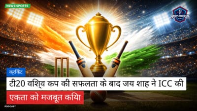 क्रिकेट Podcast: क्रिकेट : टी20 विश्व कप की सफलता के बाद जय शाह ने ICC की एकता को मजबूत किया