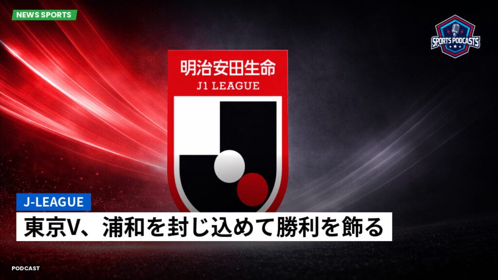 J League Podcast: J-League : 東京V、浦和を封じ込めて勝利を飾る
