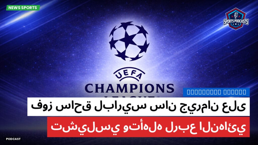 Premier League Podcast: فوز ساحق لباريس سان جيرمان على تشيلسي وتأهله لربع النهائي