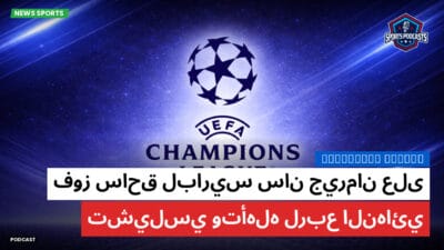 الدوري الإنجليزي Podcast: فوز ساحق لباريس سان جيرمان على تشيلسي وتأهله لربع النهائي