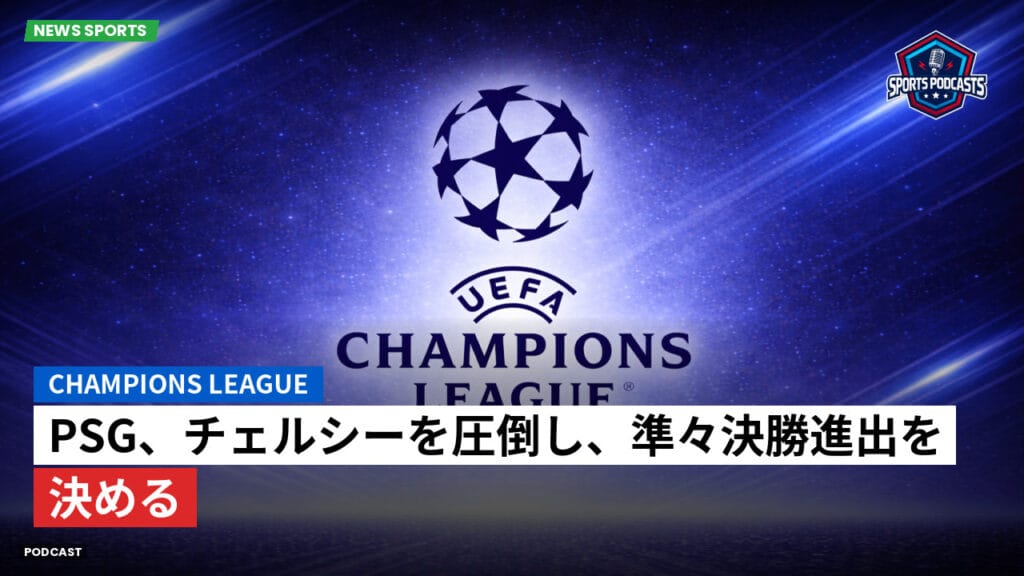 Premier League Podcast: PSG、チェルシーを圧倒し、準々決勝進出を決める