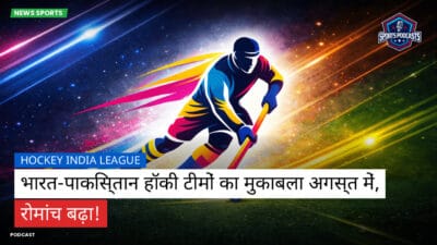 Hockey India League Podcast: Hockey India League : भारत-पाकिस्तान हॉकी टीमों का मुकाबला अगस्त में, रोमांच बढ़ा!