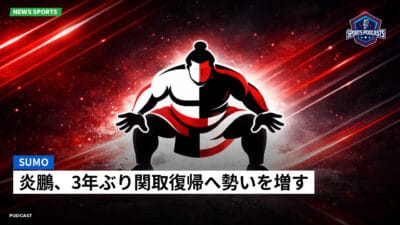 相撲 Podcast: 炎鵬、3年ぶり関取復帰へ勢いを増す