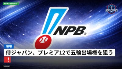 NPB Podcast: NPB : 侍ジャパン、プレミア12で五輪出場権を狙う！