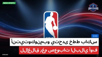 الدوري الأمريكي لكرة السلة Podcast: NBA : أنتيتوكونمبو يتحدى خطط باكس للإغلاق رغم صعوبات البلاي أوف
