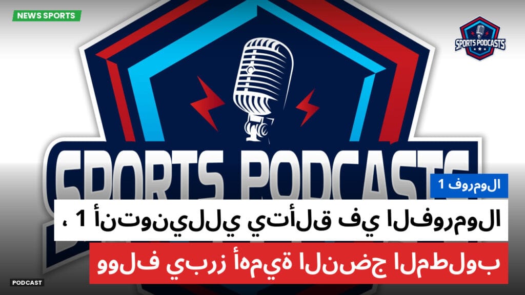 Formule 1 Podcast: فورمولا 1 : أنتونيللي يتألق في الفورمولا 1، وولف يبرز أهمية النضج المطلوب