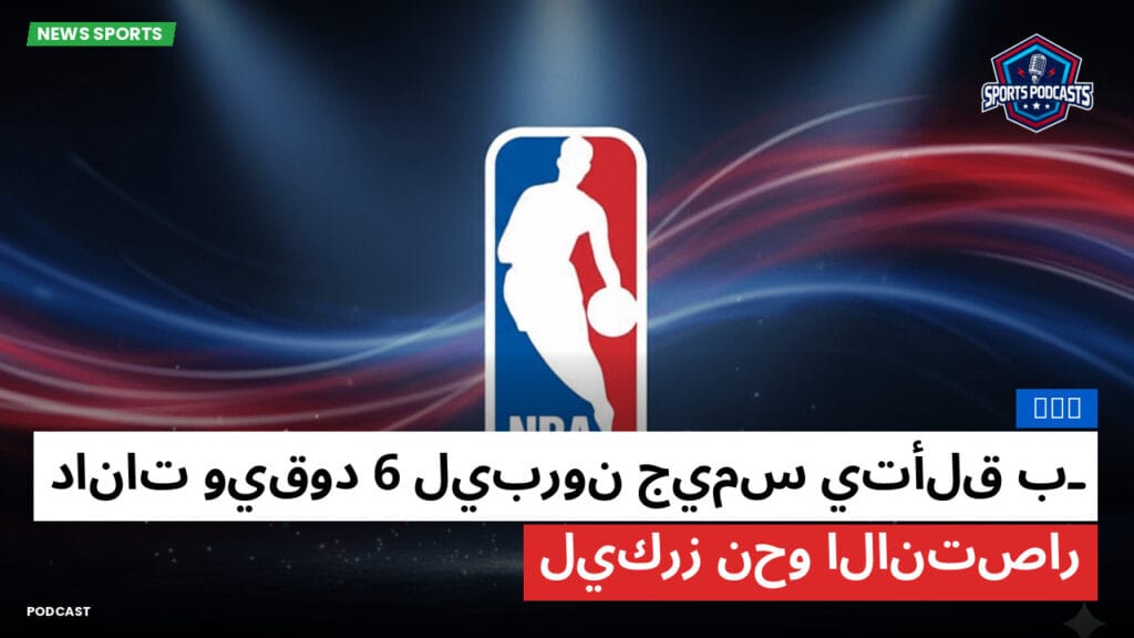 Nba Podcast: NBA : ليبرون جيمس يتألق بـ6 دانات ويقود ليكرز نحو الانتصار