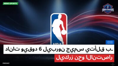 الدوري الأمريكي لكرة السلة Podcast: NBA : ليبرون جيمس يتألق بـ6 دانات ويقود ليكرز نحو الانتصار