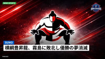 相撲 Podcast: 横綱豊昇龍、霧島に敗北し優勝の夢消滅