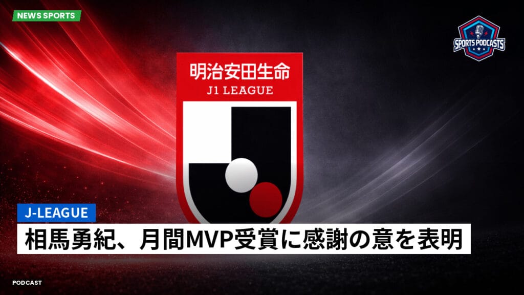 J League Podcast: J-League : 相馬勇紀、月間MVP受賞に感謝の意を表明