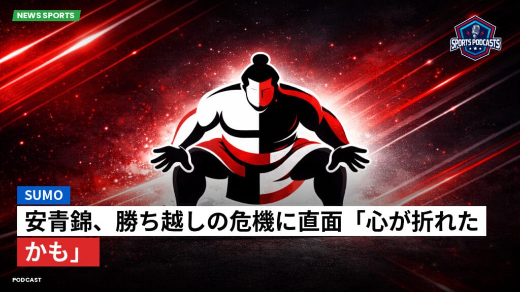 Sumo Podcast: 安青錦、勝ち越しの危機に直面「心が折れたかも」
