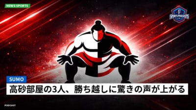 相撲 Podcast: 高砂部屋の3人、勝ち越しに驚きの声が上がる