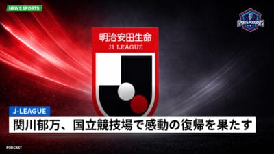 Jリーグ Podcast: J-League : 関川郁万、国立競技場で感動の復帰を果たす