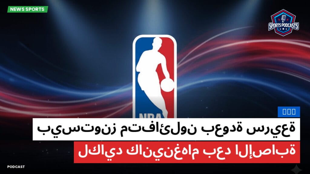 Nba Podcast: NBA : بيستونز متفائلون بعودة سريعة لكايد كانينغهام بعد الإصابة