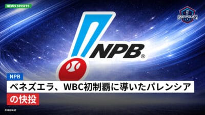 NPB Podcast: NPB : ベネズエラ、WBC初制覇に導いたパレンシアの快投