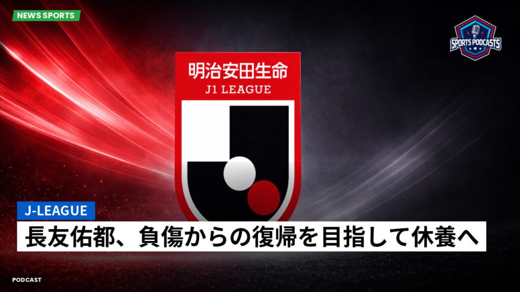 J League Podcast: J-League : 長友佑都、負傷からの復帰を目指して休養へ