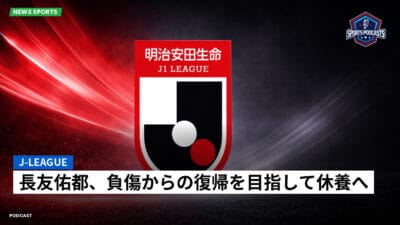Jリーグ Podcast: J-League : 長友佑都、負傷からの復帰を目指して休養へ