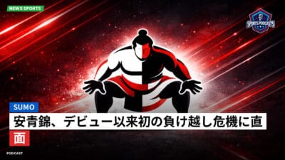 相撲 Podcast: 安青錦、デビュー以来初の負け越し危機に直面