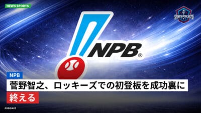 NPB Podcast: NPB : 菅野智之、ロッキーズでの初登板を成功裏に終える