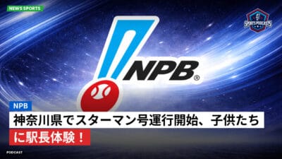 NPB Podcast: NPB : 神奈川県でスターマン号運行開始、子供たちに駅長体験！