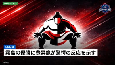 相撲 Podcast: 霧島の優勝に豊昇龍が驚愕の反応を示す