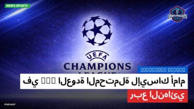 الدوري الفرنسي Podcast: العودة المحتملة لإيساك أمام PSG في ربع النهائي