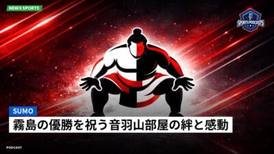 相撲 Podcast: 霧島の優勝を祝う音羽山部屋の絆と感動