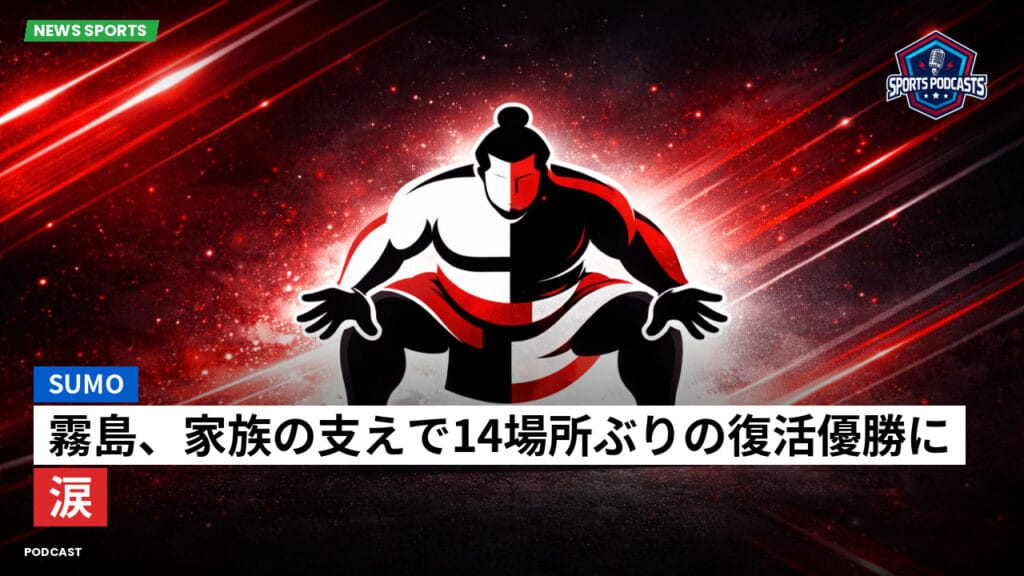 Sumo Podcast: 霧島、家族の支えで14場所ぶりの復活優勝に涙