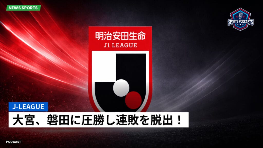 J League Podcast: J-League : 大宮、磐田に圧勝し連敗を脱出！