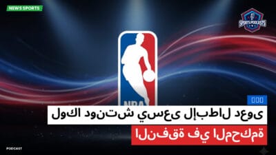 الدوري الأمريكي لكرة السلة Podcast: NBA : لوكا دونتش يسعى لإبطال دعوى النفقة في المحكمة