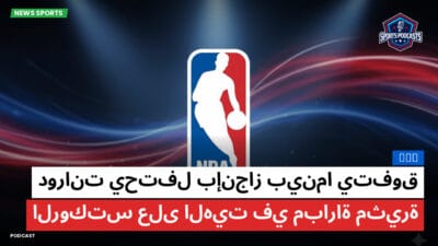 الدوري الأمريكي لكرة السلة Podcast: NBA : دورانت يحتفل بإنجاز بينما يتفوق الروكتس على الهيت في مباراة مثيرة