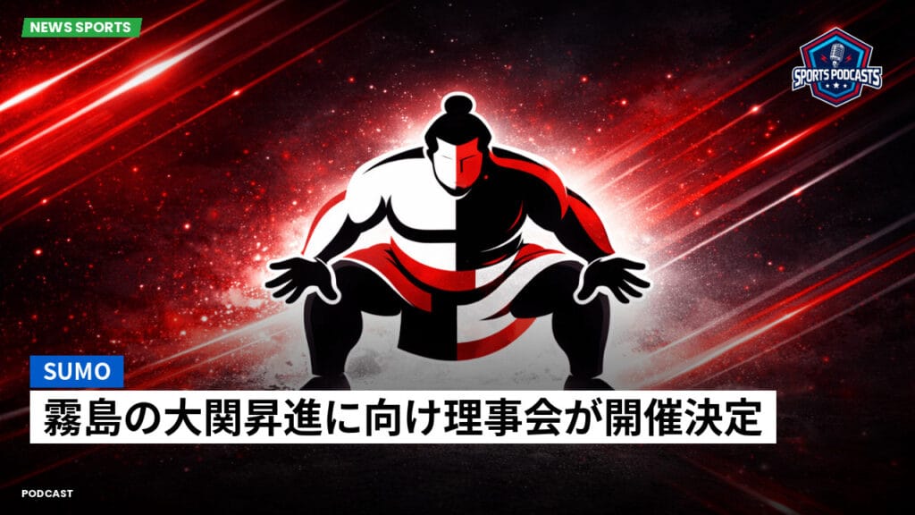 Sumo Podcast: 霧島の大関昇進に向け理事会が開催決定