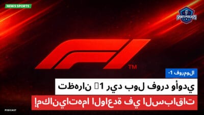 فورمولا 1 Podcast: فورمولا-1 : ريد بول فورد وأودي F1 تظهران إمكانياتهما الواعدة في السباقات