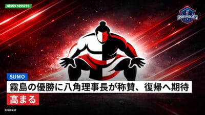 相撲 Podcast: 霧島の優勝に八角理事長が称賛、復帰へ期待高まる