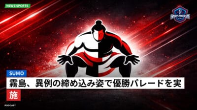 相撲 Podcast: 霧島、異例の締め込み姿で優勝パレードを実施