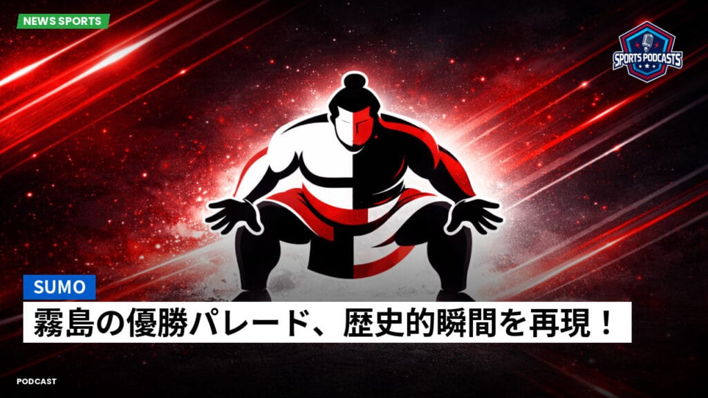 Sumo Podcast: 霧島の優勝パレード、歴史的瞬間を再現！