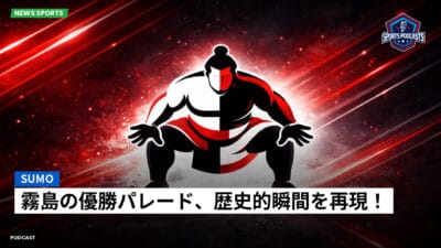 相撲 Podcast: 霧島の優勝パレード、歴史的瞬間を再現！